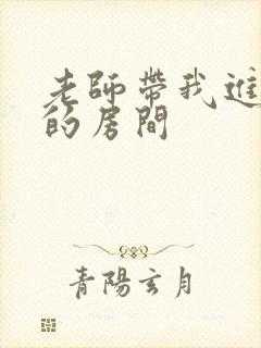 老师带我进了她的房间