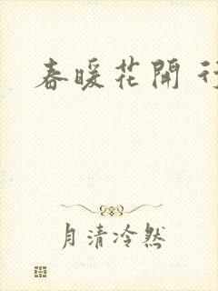 春暖花开 行吧