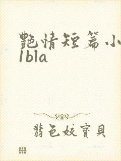 艳情短篇小说11bla