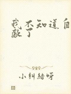 我不知道自己无敌了