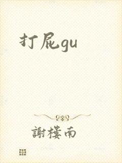 打屁gu