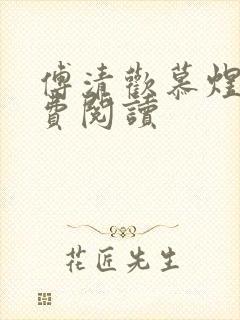 傅清欢慕煜城免费阅读