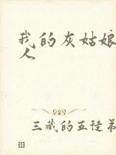 我的灰姑娘是男人