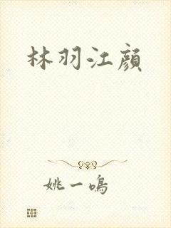 林羽江颜
