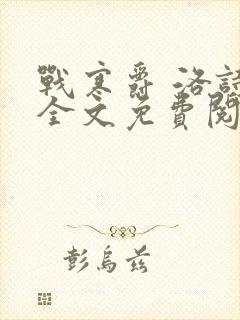 战寒爵 洛诗涵全文免费阅读