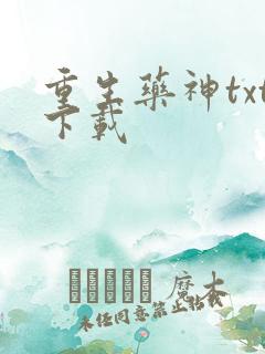 重生药神txt下载