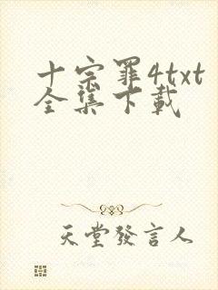 十宗罪4txt全集下载