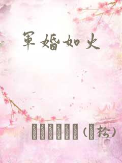 军婚如火