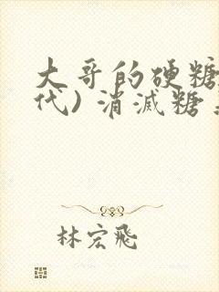 大哥的硬糖(年代) 消灭糖果