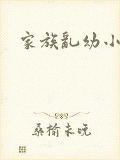 家族乱幼小说