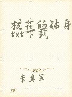 校花的贴身保镖txt下载