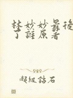 林妙妙最后嫁给了谁原著