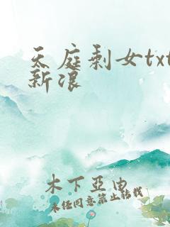 天庭剩女txt新浪