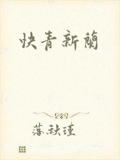 快青新兰