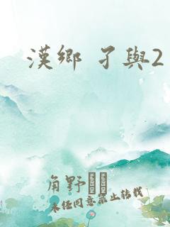 汉乡 孑与2