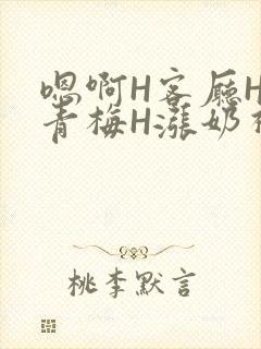 嗯啊H客厅HH青梅H涨奶视频