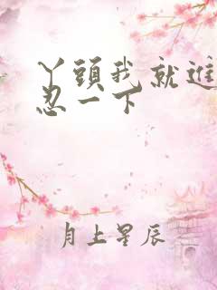 丫头我就进一点忍一下