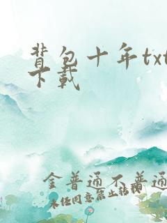 背包十年txt下载