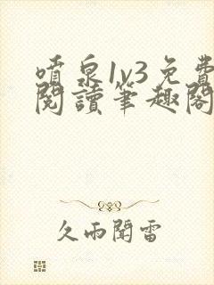 喷泉1v3免费阅读笔趣阁