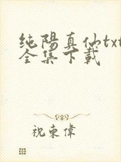 纯阳真仙txt全集下载