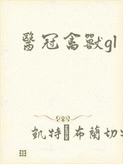 医冠禽兽gl
