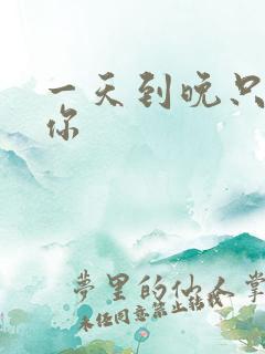 一天到晚只想着你