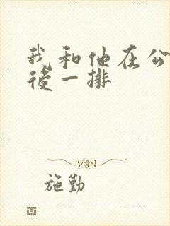 我和他在公交最后一排