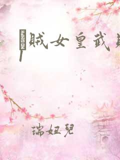 婬贼女皇武则天1