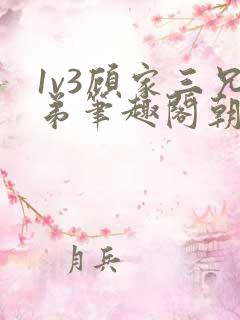 1v3顾家三兄弟笔趣阁朝森