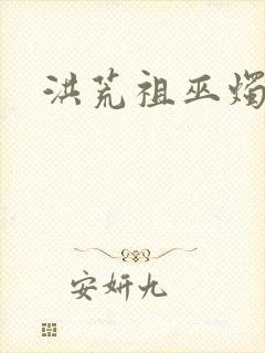 洪荒祖巫烛九阴