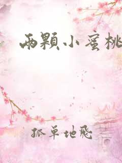 两颗小蜜桃硬了