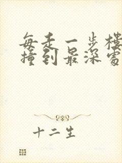 每走一步楼梯就撞到最深处