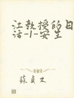 江教授的日常生活-1-安生