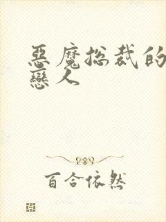 恶魔总裁的挚爱恋人