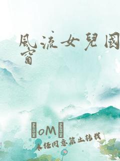 风流女儿国无弹窗