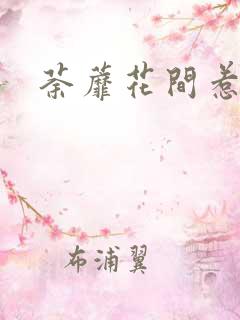 荼蘼花间惹尘埃