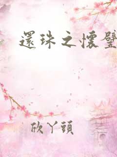 还珠之怀璧其罪