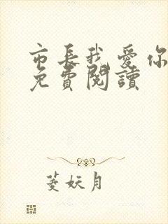 市长我爱你全文免费阅读