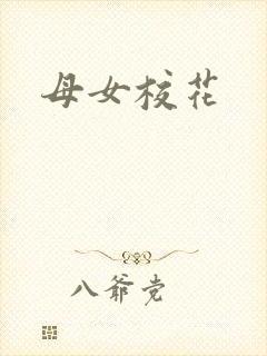 母女校花