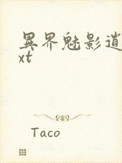 异界魅影逍遥txt