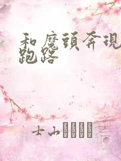 和魔头奔现后我跑路