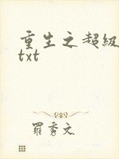重生之超级公子txt