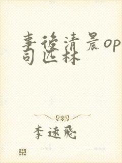 事后清晨op阿司匹林