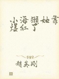 小海獭她靠睡觉爆红了