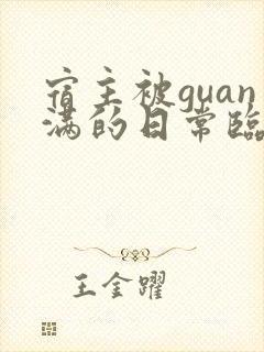 宿主被guan满的日常临安医生