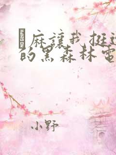 痳麻让我挺进她的黑森林电子书