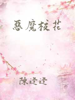 恶魔校花