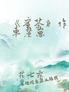 《蜜茶》作者:车厘崽