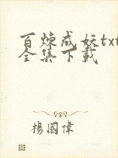 百炼成妖txt全集下载