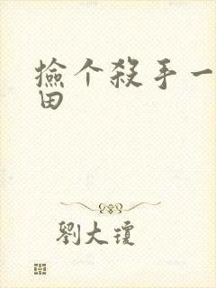 捡个杀手一起种田